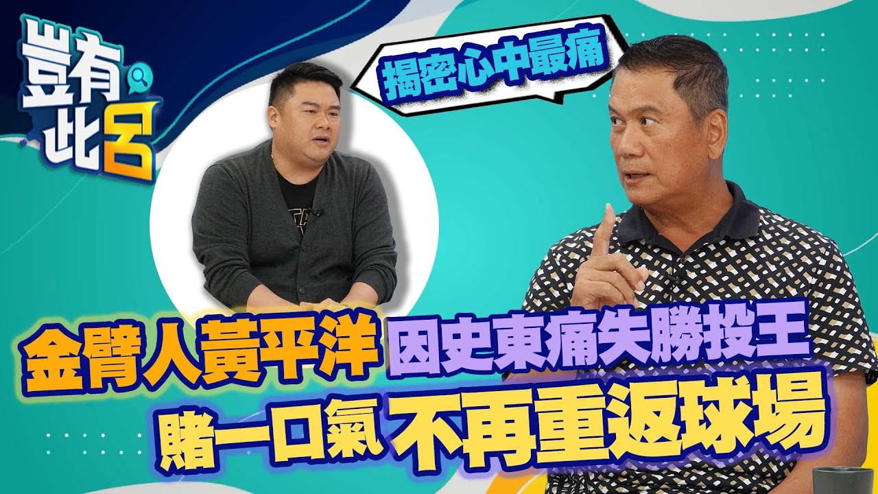 豈有此呂 EP44｜金臂人黃平洋因史東痛失勝投王 揭密心中最痛 賭一口氣不再重返球場｜呂捷 @LuJayRelax