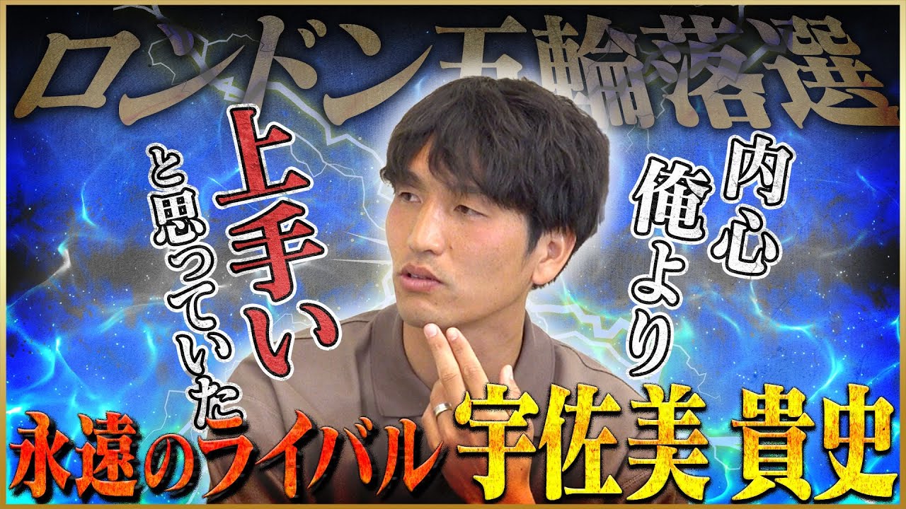 【号泣】原口元気が語るまさかのロンドン五輪落選♯3