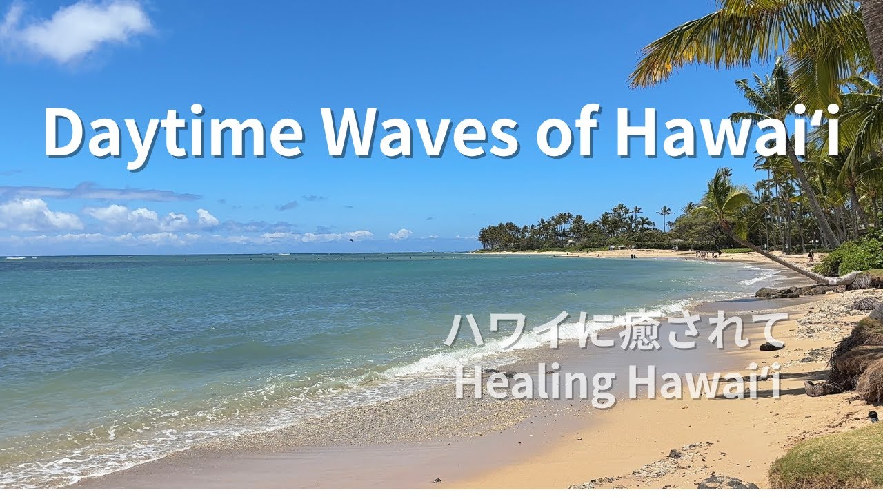 【癒しの7分 ― 7 MIN Healing Hawaiʻi】Daytime Waves of Hawaiʻi | ハワイの海と波音
