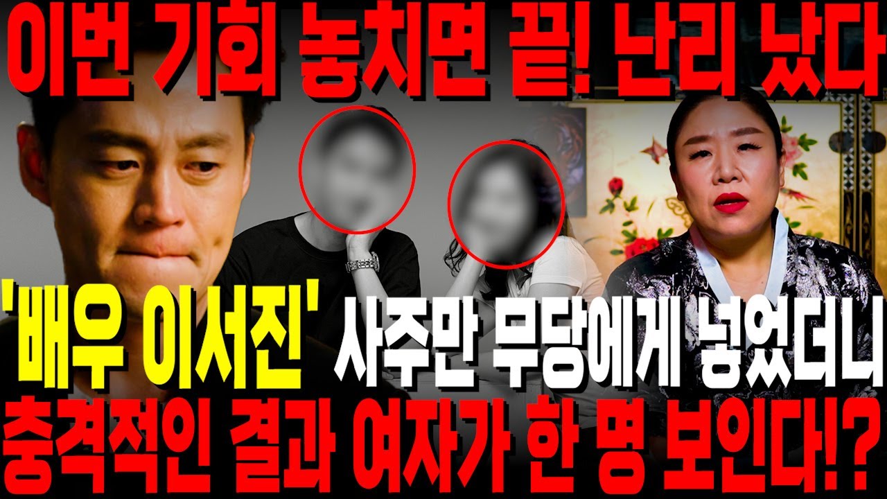 배우 이서진 결혼소식?! 난리났다.. 말 못하는 속사정까지 밝혀내는 점사 ㄷㄷ 용한무당에게 이서진 사주를 넣고 결혼할수있을지 물어봤더니?! / 배우 이서진 사주풀이 신점