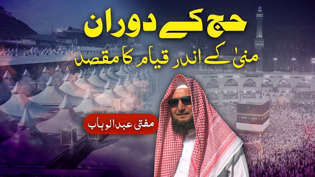 Hajj Ke Douran Mina Main Qayam Karne Se Mutaliq Maloomat - Mufti Abdul Wahab