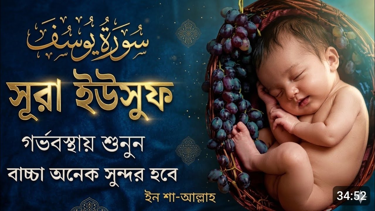 Surah Yusuf سورة يوسف | Pregnant Mother Must Listen Everyday for Your Upcoming Baby | Quran telawaat