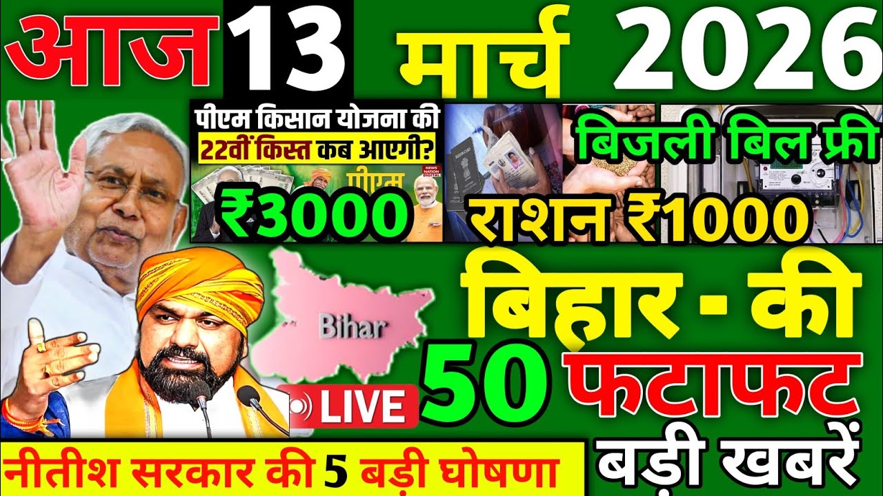 13 March 2026 | Bihar Ki 25 Badi Khabrein | Aaj Ki Sabse Badi Updates | Bihar News Today