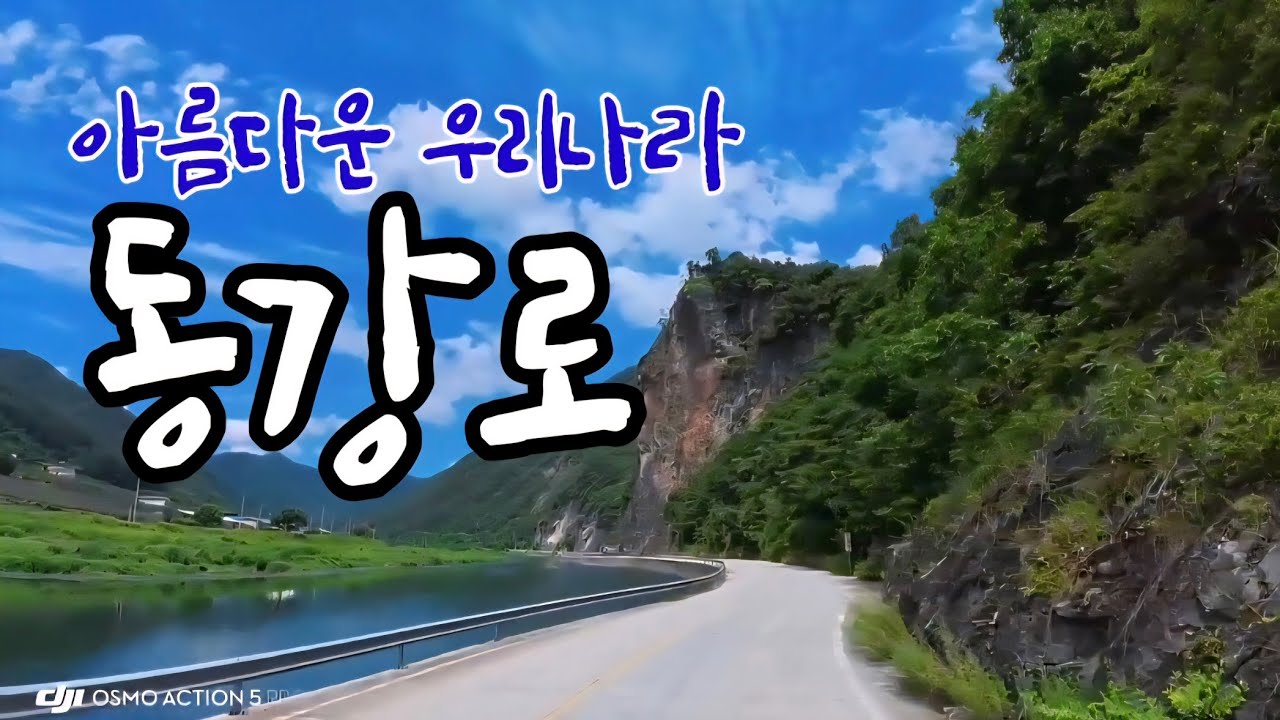 우리나라 가장 아름다운 길 시원한 풍광 가수리마을 라이딩 드라이브 