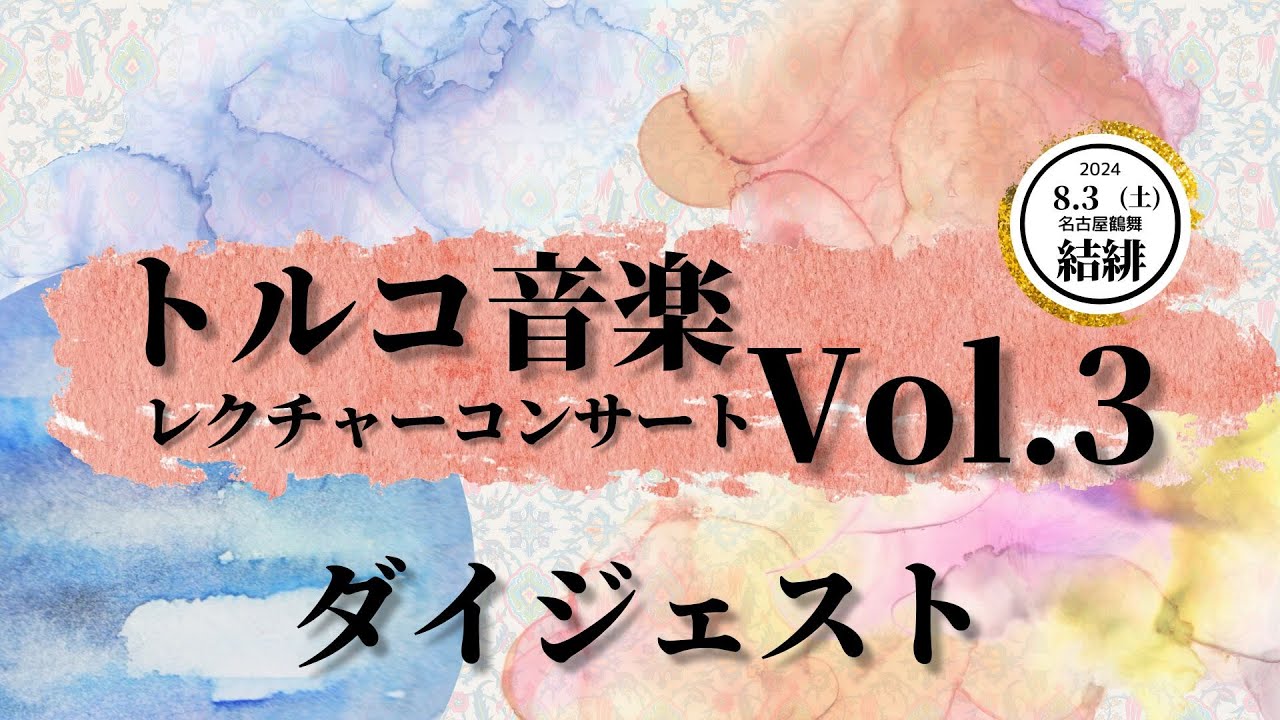トルコ音楽レクチャーコンサートVol.3ダイジェスト【2024年8月3日】