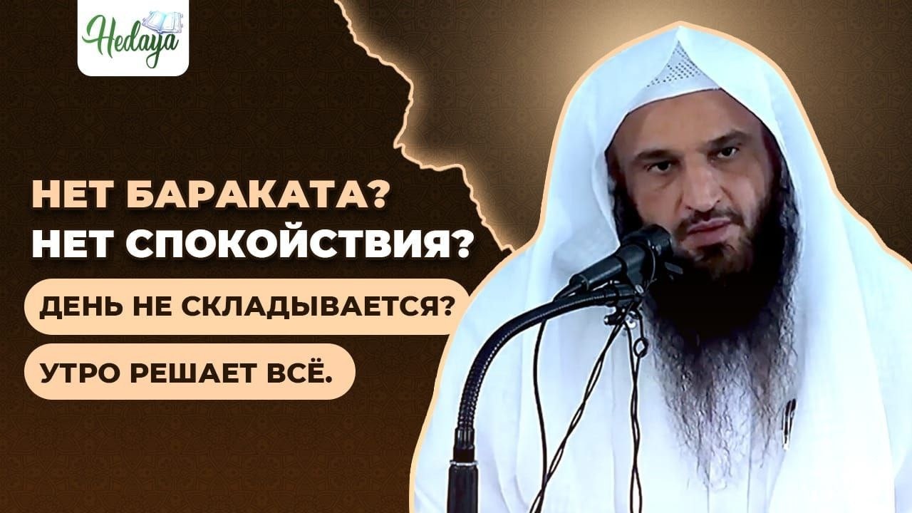 Если ты упускаешь это утром — бараката в дне не будет! | шейх Абдурраззак аль-Бадр