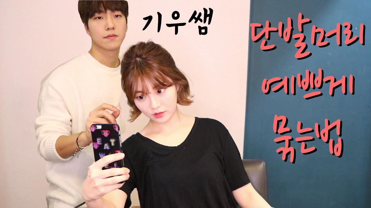 셀프스타일링 - 단발머리 예쁘게 묶는법 half up-do