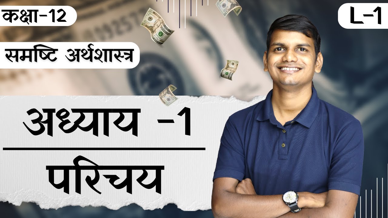 L-1, समष्टि अर्थशास्त्र का अर्थ | अध्याय-1, परिचय | समष्टि अर्थशास्त्र Class-12th