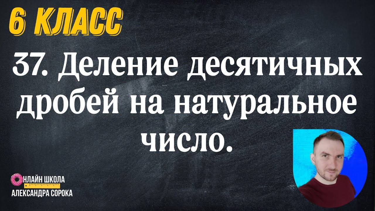 Урок 37.  Деление десятичной дроби на натуральное число (6 урок)