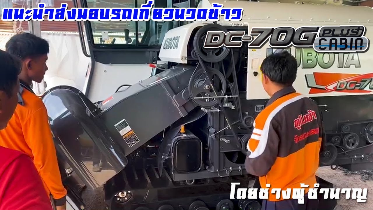 แนะนำและส่งมอบรถเกี่ยวนวดข้าวคูโบต้า DC70G Plus Cabin