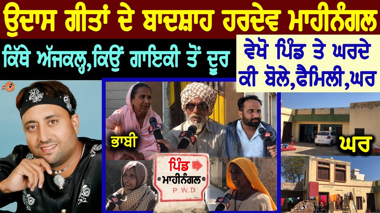 HARDEV MAHINANGAL Village Interview😍(ਕਿੱਥੇ ਅੱਜਕਲ੍ਹ, ਪਿੰਡ ਵਾਲੇ ਵੇਖੋ ਕੀ ਬੋਲੇ) Village Tour | Biography