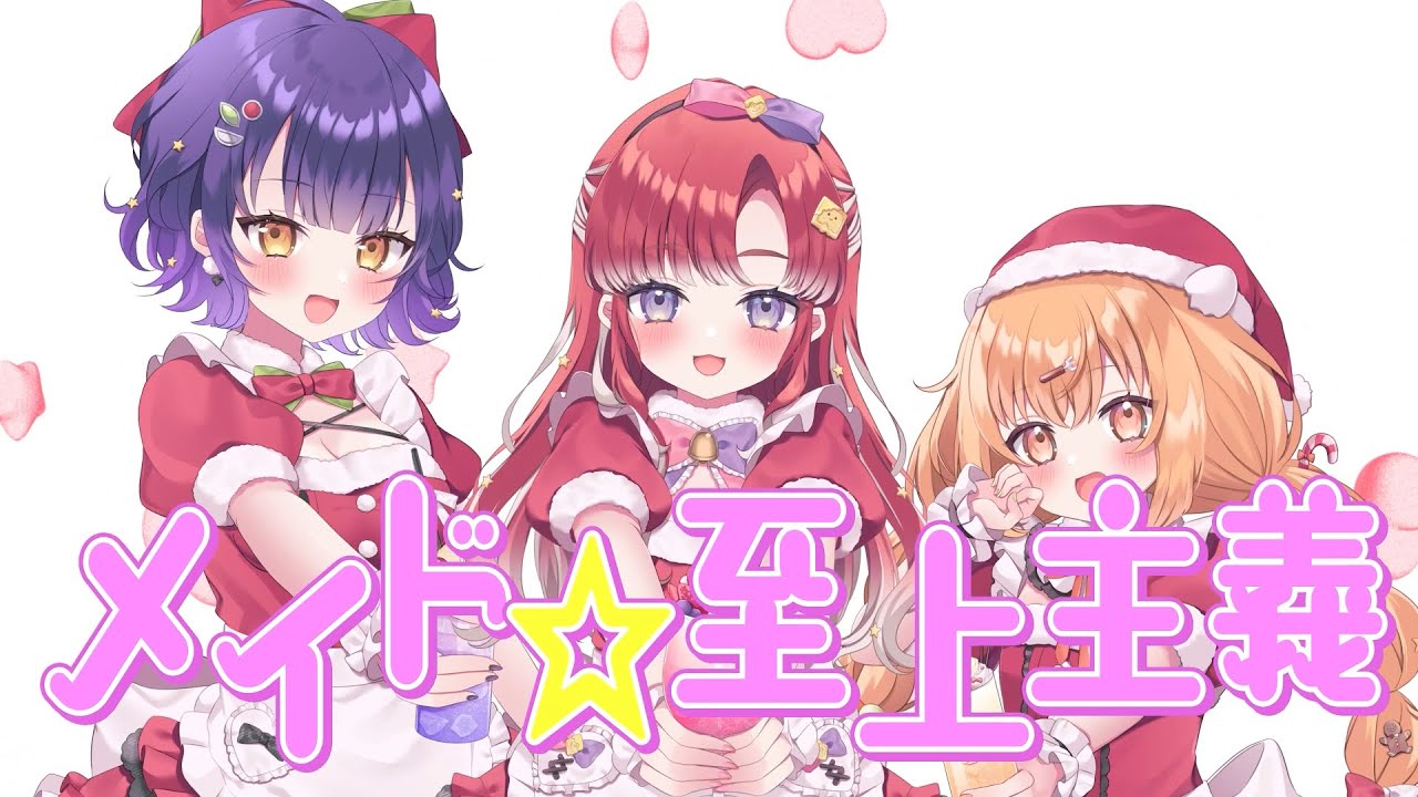 【ななきらおとめ】メイド至上主義 / 早乙女ベリー&times;七瀬すず菜&times;雲母たまこ Cover【にじさんじ】