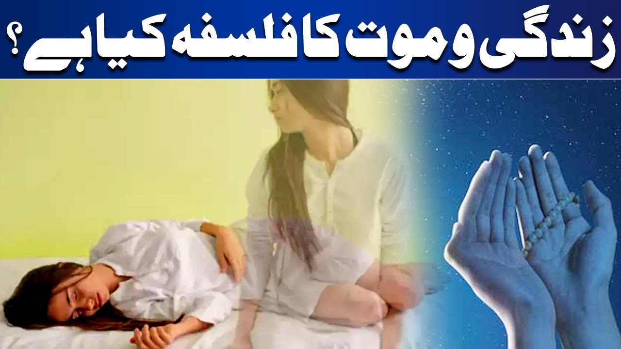 What is the Philosophy of Life and death? | Payam e Subh | Dunya News