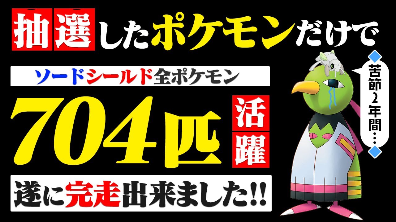 【抽選パ総集編】剣盾に登場する全てのポケモンを対戦で活躍させた男【2年の軌跡】