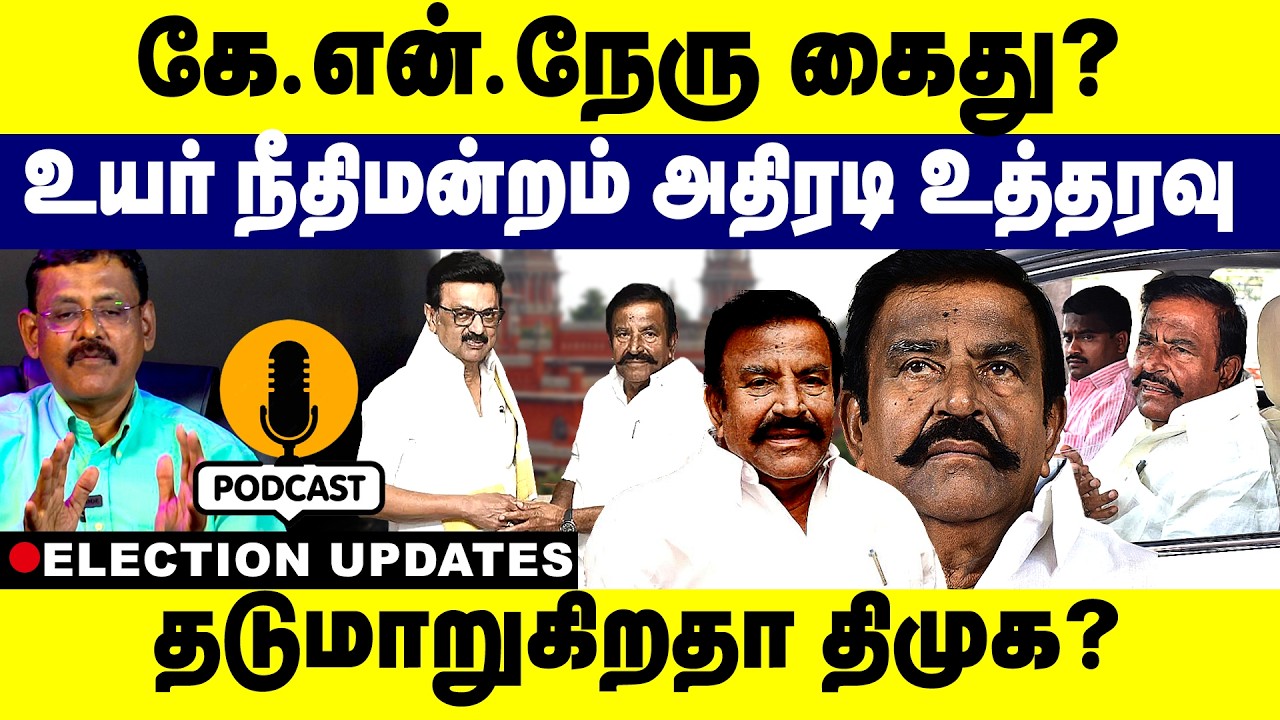 KN Nehru கைது? உயர் நீதிமன்றம் அதிரடி உத்தரவு தடுமாறுகிறதா திமுக? | DMK | MK.Stalin | KNNehru