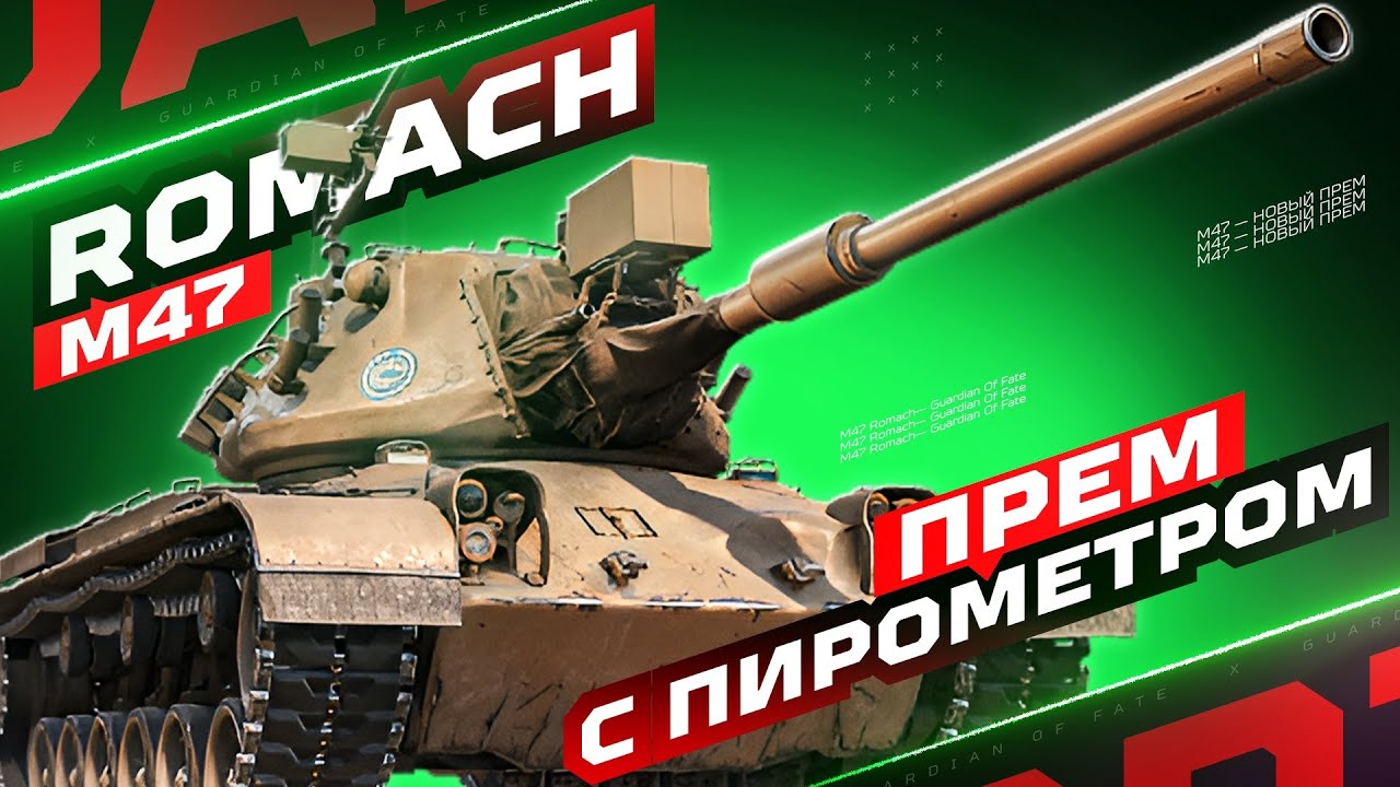 M47 ROMACH - НОВЫЙ ПРЕМ С &laquo;ПИРОМЕТРОМ&raquo; 💡 ПЕРВЫЙ ВЫЕЗД И ОЦЕНКА ТАНКА