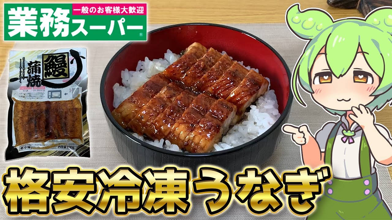 【格安】業務スーパーの冷凍うなぎを食べて大満足するずんだもん 【土用の丑の日】
