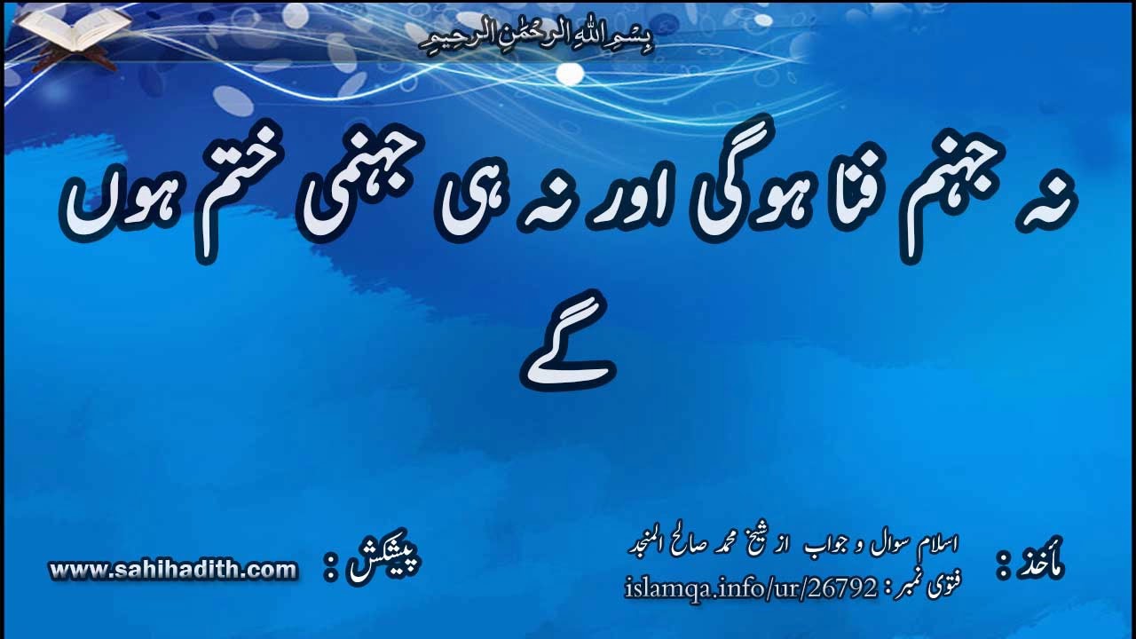 نہ جہنم فنا ہوگی اور نہ ہی جہنمی ختم ہوں گے