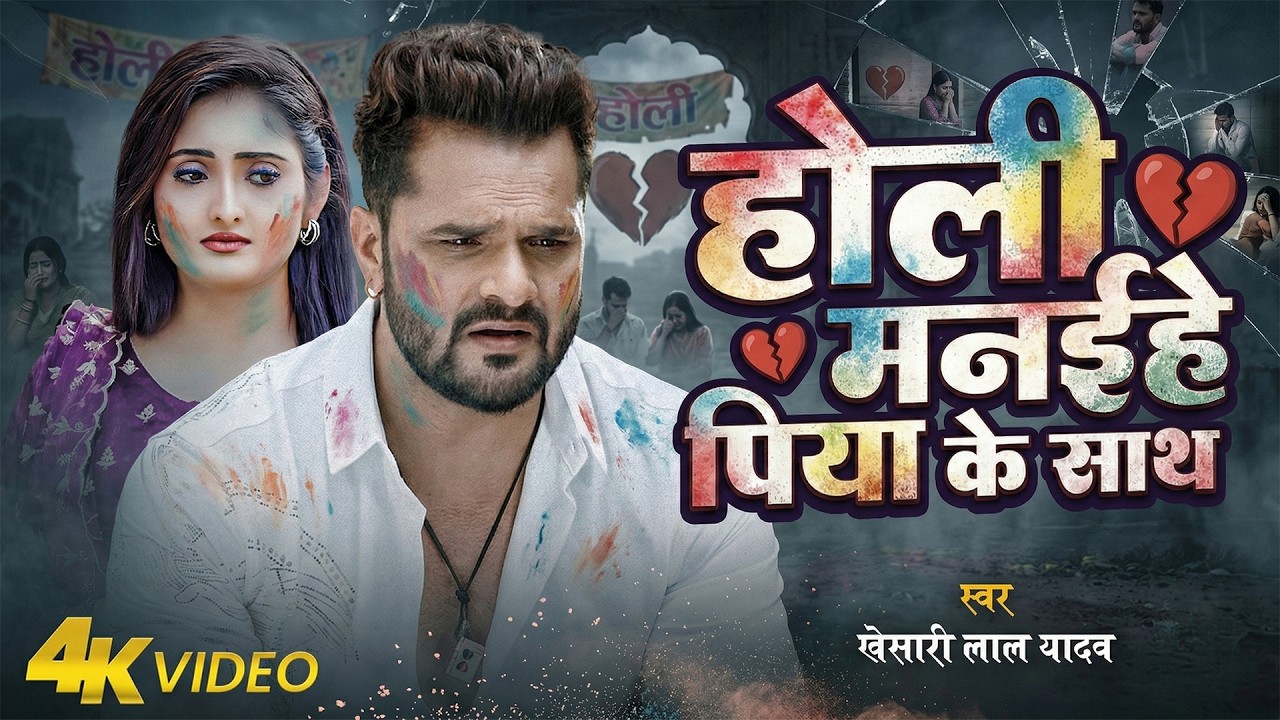 #Video बेवफाई का सबसे बड़ा होली सांग - होली मनईहे पिया के साथ - Khesari Lal Yadav - Sad Holi Song