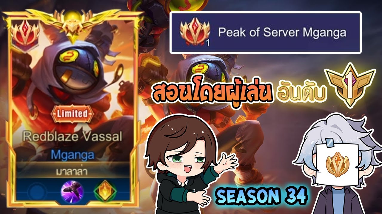 Rov : การเดินเกมของ Mganga Top 1 เมจที่กำลังมาแรงและเป็นกระแสที่สุดในการแข่งขัน! Season34