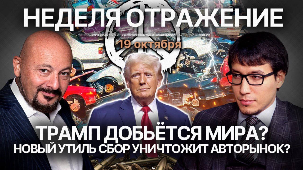 Трамп добьётся мира? Новый утильсбор уничтожит авторынок?