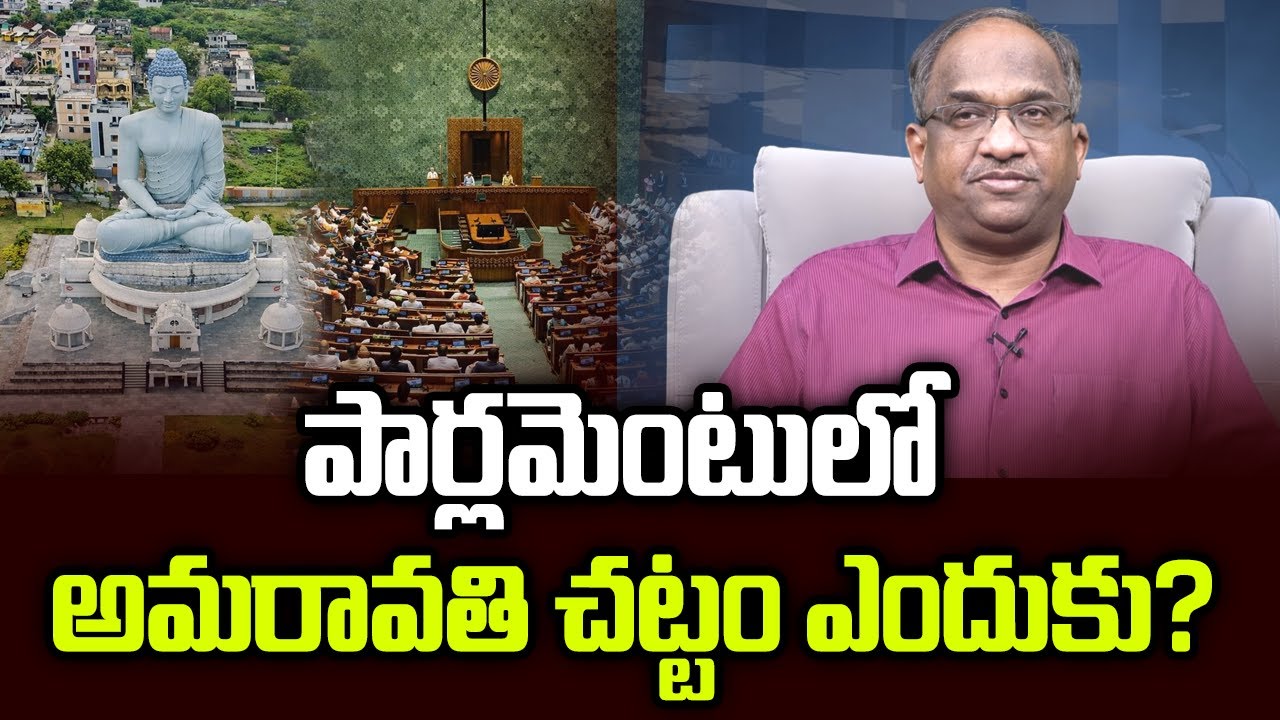 పార్లమెంటులో అమరావతి చట్టం ఎందుకు? || Why Amaravati Law In Parliament? ||