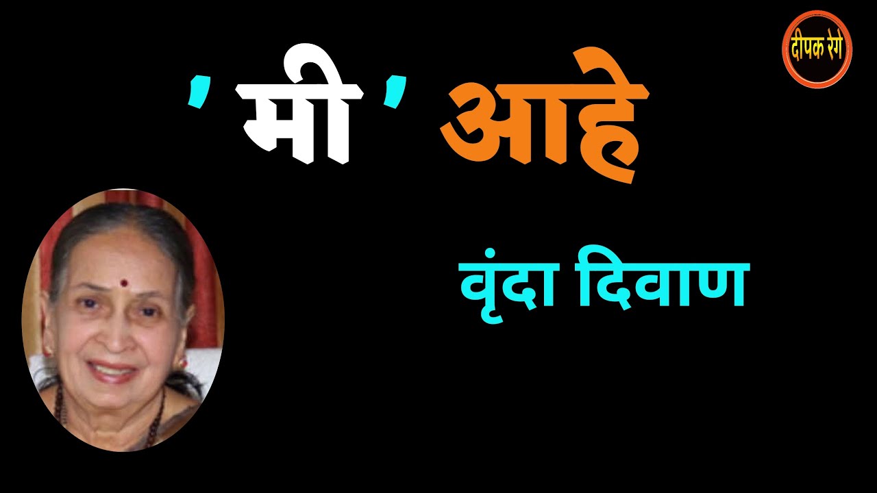 मी आहे| vrunda diwan katha| वृंदा दिवाण| deepak rege kathakathan| #marathikatha