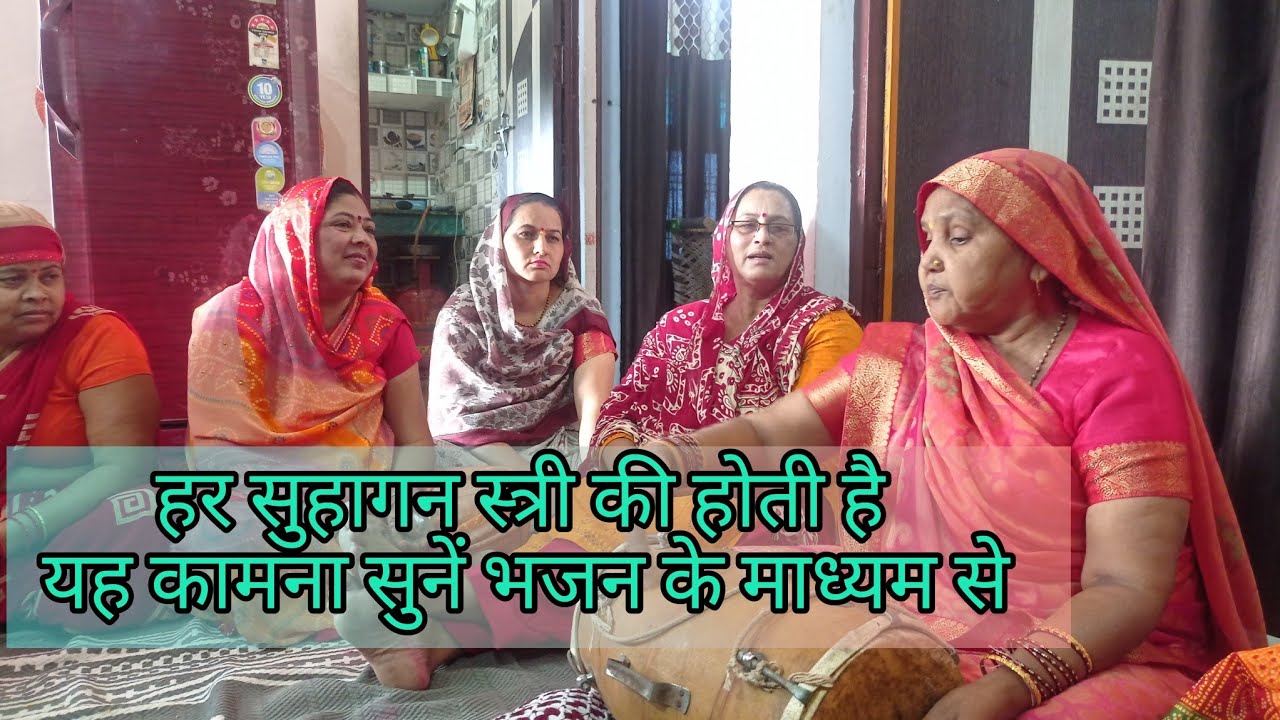 🙏हर सुहागन स्त्री की की होती 🪔है यह इच्छा ज़रूर सुने 👏बहुत सुंदर भजन 👌 satsang bhajan with lyrics 👍