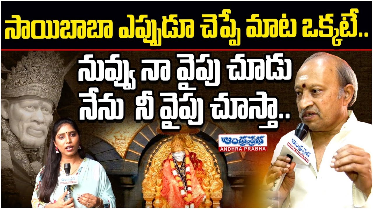 Yedida Satya Shiva Prasad Guruji Exclusive Interview | Sai Baba Miracles in Real Life | Andhraprabha