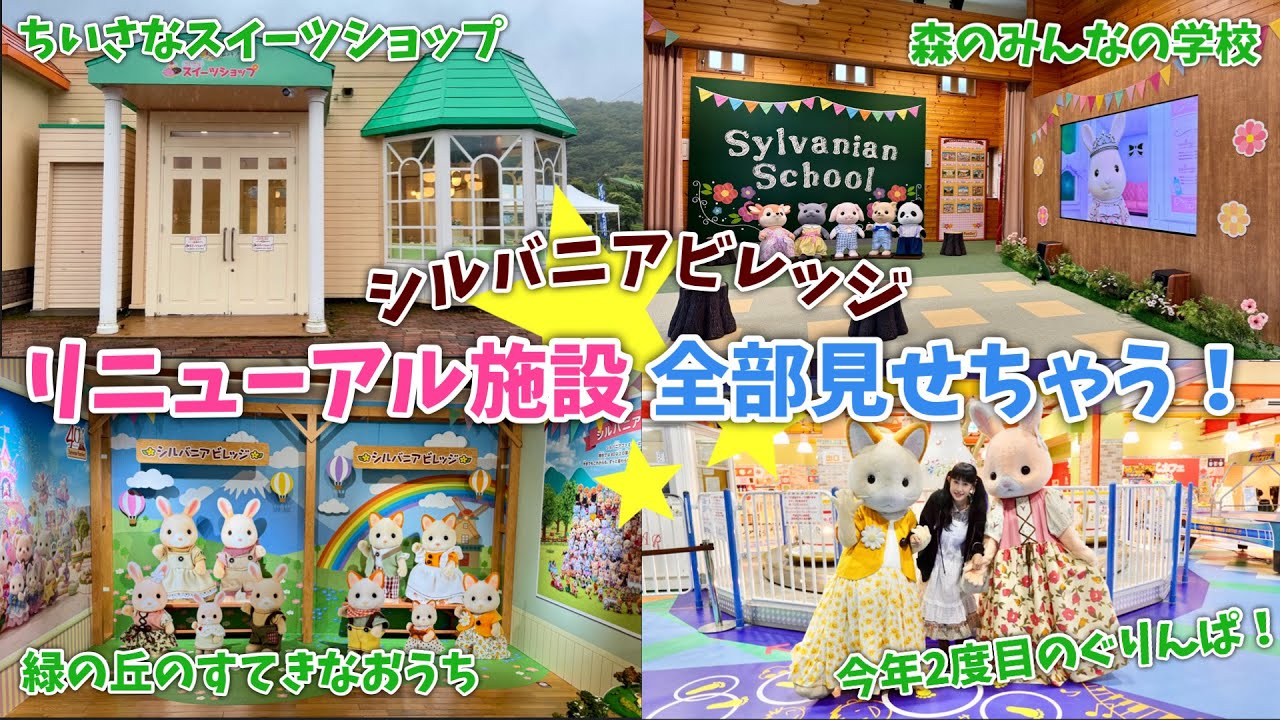 【シルバニアファミリー】ぐりんぱもう一回行ってきた！2025【リニューアル施設徹底解剖】
