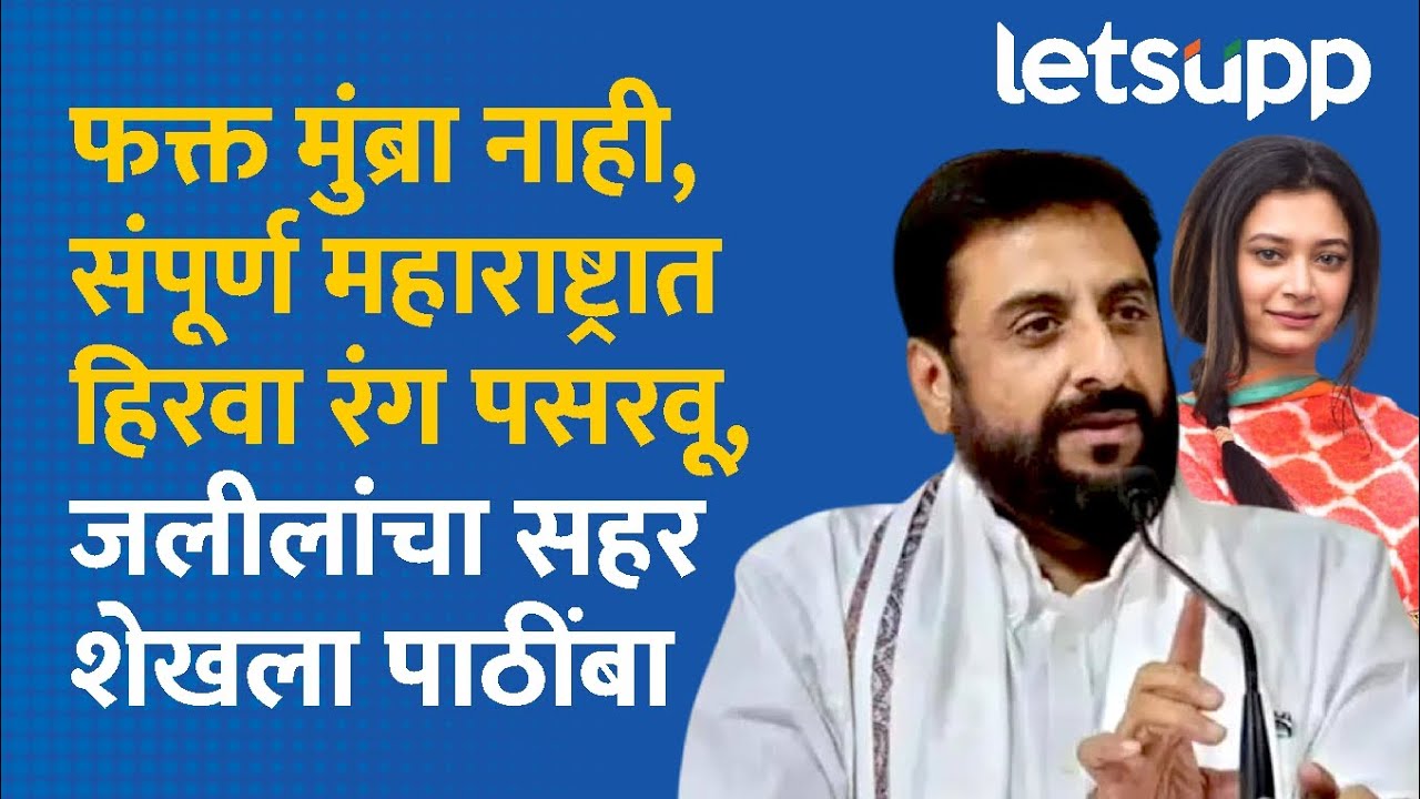 Mumbra controversy News:वादग्रस्त वक्तव्य अन् इम्तियाज जलील यांचा सहर शेखला पाठींबा |LetsUpp Marathi