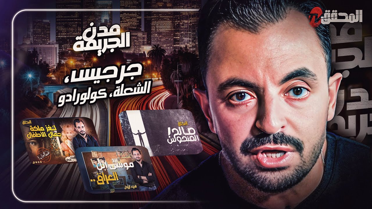 المحقق بين مدن : جرجيس ، الشعلة وكولورادو