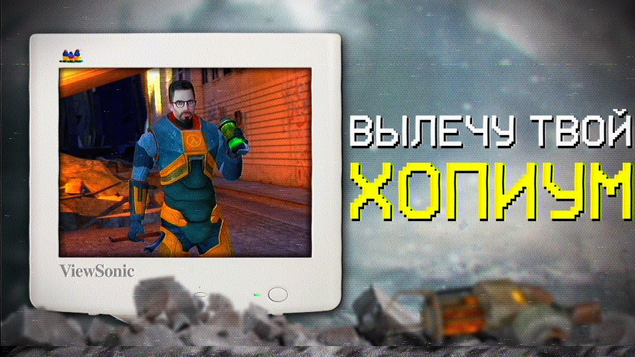 Период полураспада 2 / Half-Life 2