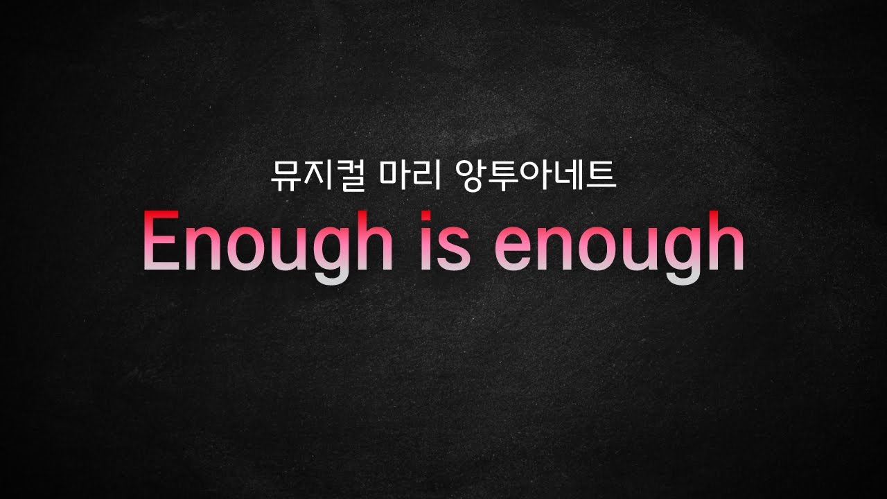 뮤지컬 마리 앙투아네트 / Enoug is Enogh 더는 참지 않아 [뮤지컬 리딩] MR 및 가사
