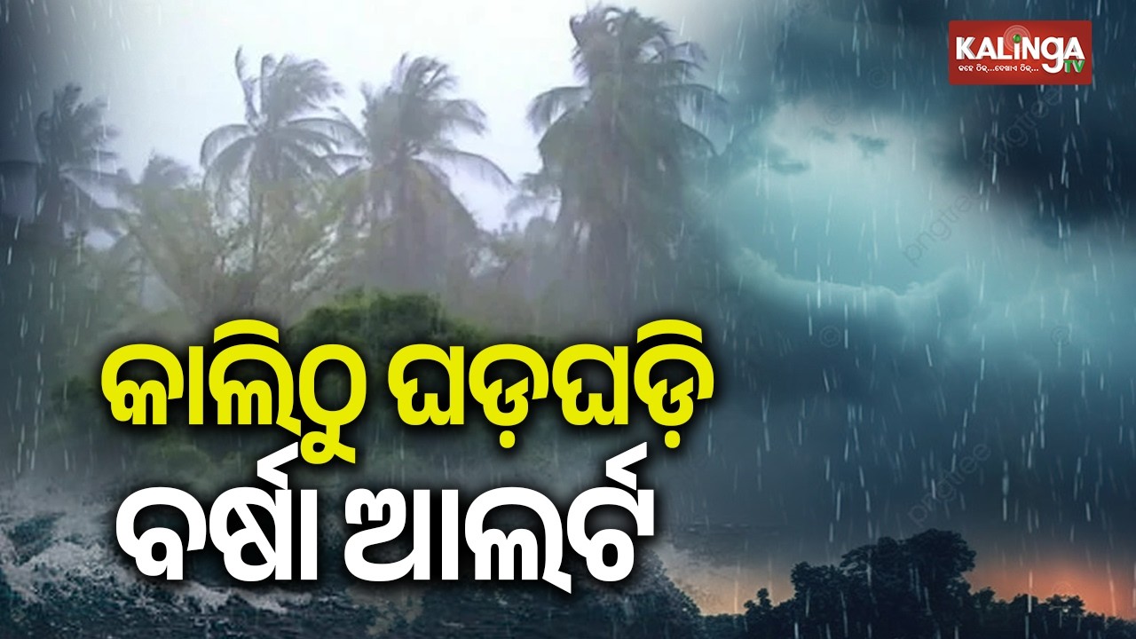 Brief rain relief from heat during weekend in Odisha, says IMD | Kalinga TV 