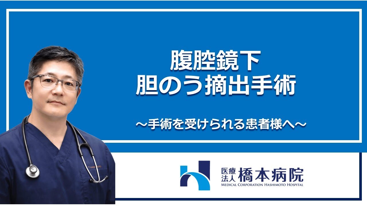 腹腔鏡下胆嚢摘出術説明