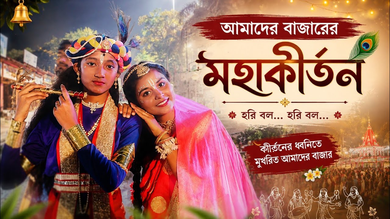 আমাদের দেবীপুর বাজার এর মহা কীর্তন 😊🙏