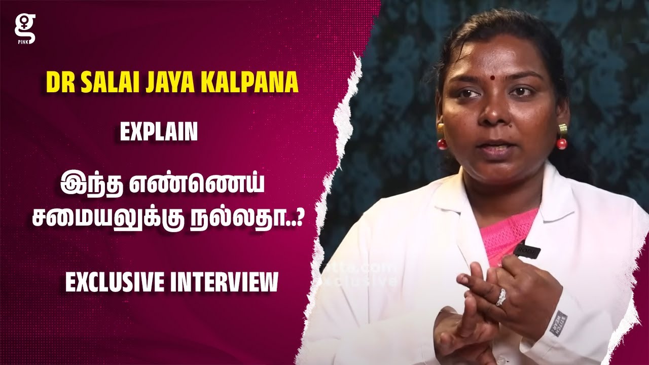 இந்த எண்ணெய் சமையலுக்கு நல்லதா..? Dr Salai-வின் பகீர் உண்மை..! - Dr Salai Jaya Kalpana | Karuppati