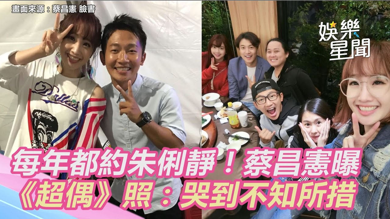 每年都約朱俐靜蔡昌憲曝 《超偶》照：哭到不知所措｜三立新聞網 SETN.com
