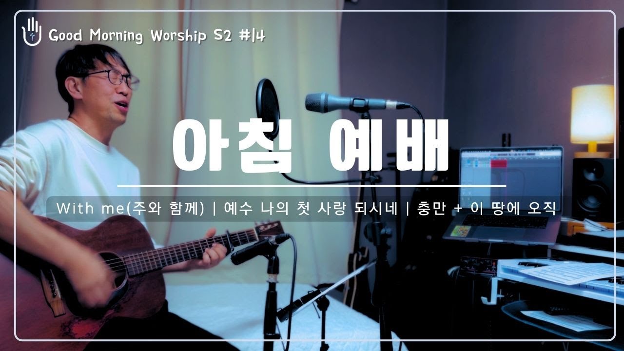 [Good Morning Worship 'S2'] 27. With me(전능하신 하나님) | 예수 나의 첫 사랑 되시네 | 충만+이 땅에 오직 | 출근길 | 등교길 | 아침 예배