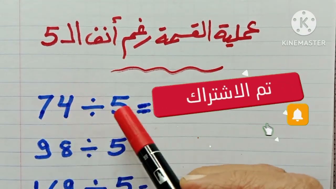 كيفية القسمة علي 5 لإعداد لا تتوفر فيها الشروط الخاصة بقابلية القسمة #مهارات_الرياضيات