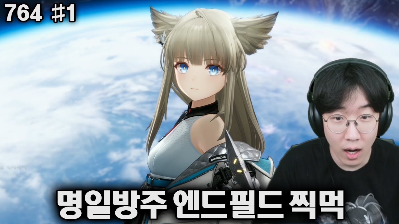 강만식 풀영상 명일방주 엔드필드 찍먹 [26.01.24] 1