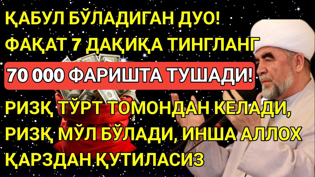 🔴Дуо Дахшат! Пул тўхтовсиз оқади, қарзлар йўқолади ва ҳаёт бахт ҳамда баракага тўлади! Powerful Dua