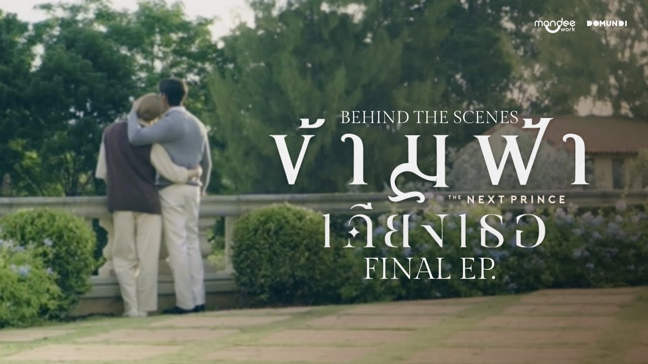 BTS | ข้ามฟ้าเคียงเธอ The Next Prince Series Final EP.