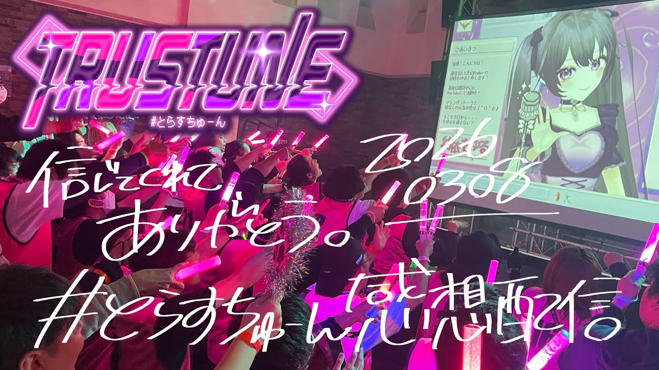 【Vtuber】 #とらすちゅーん 感想配信【#もゆるに萌ゆる / 幼依もゆる】