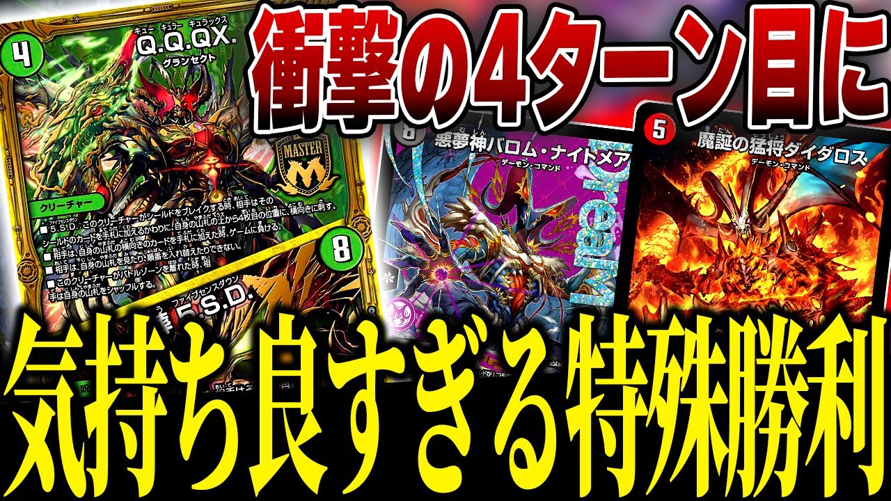 4ターン目に衝撃の特殊勝利ができる『赤黒QQQX』が気持ち良すぎてヤバい【デュエマ/対戦動画】