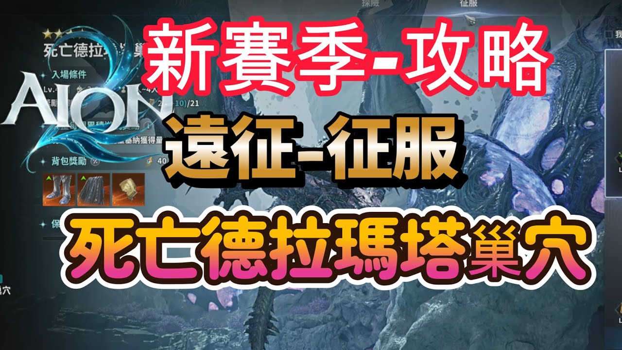 [攻略]深度講解遠征-征服『死亡德拉瑪塔巢穴』| AION2|永恆紀元2|永恆之塔2