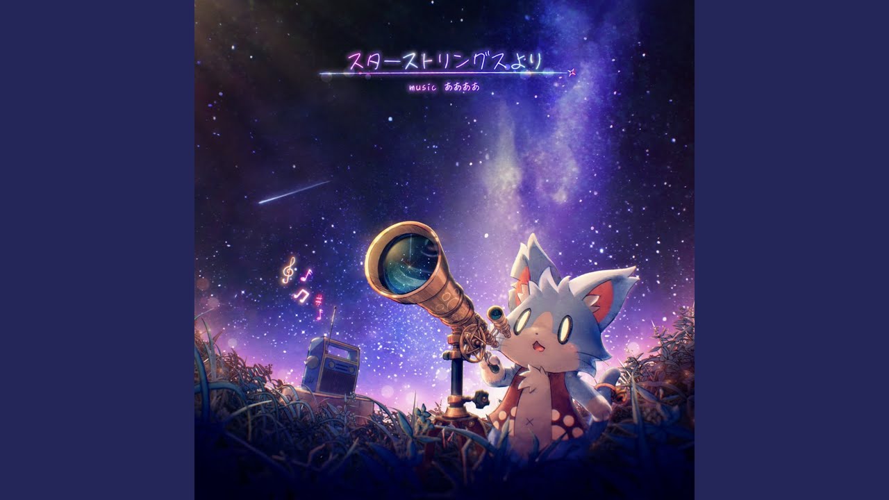 スターストリングスより