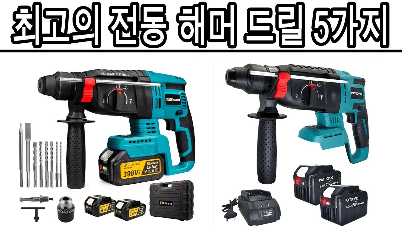 2026년 최고의 전동 해머 드릴 5가지