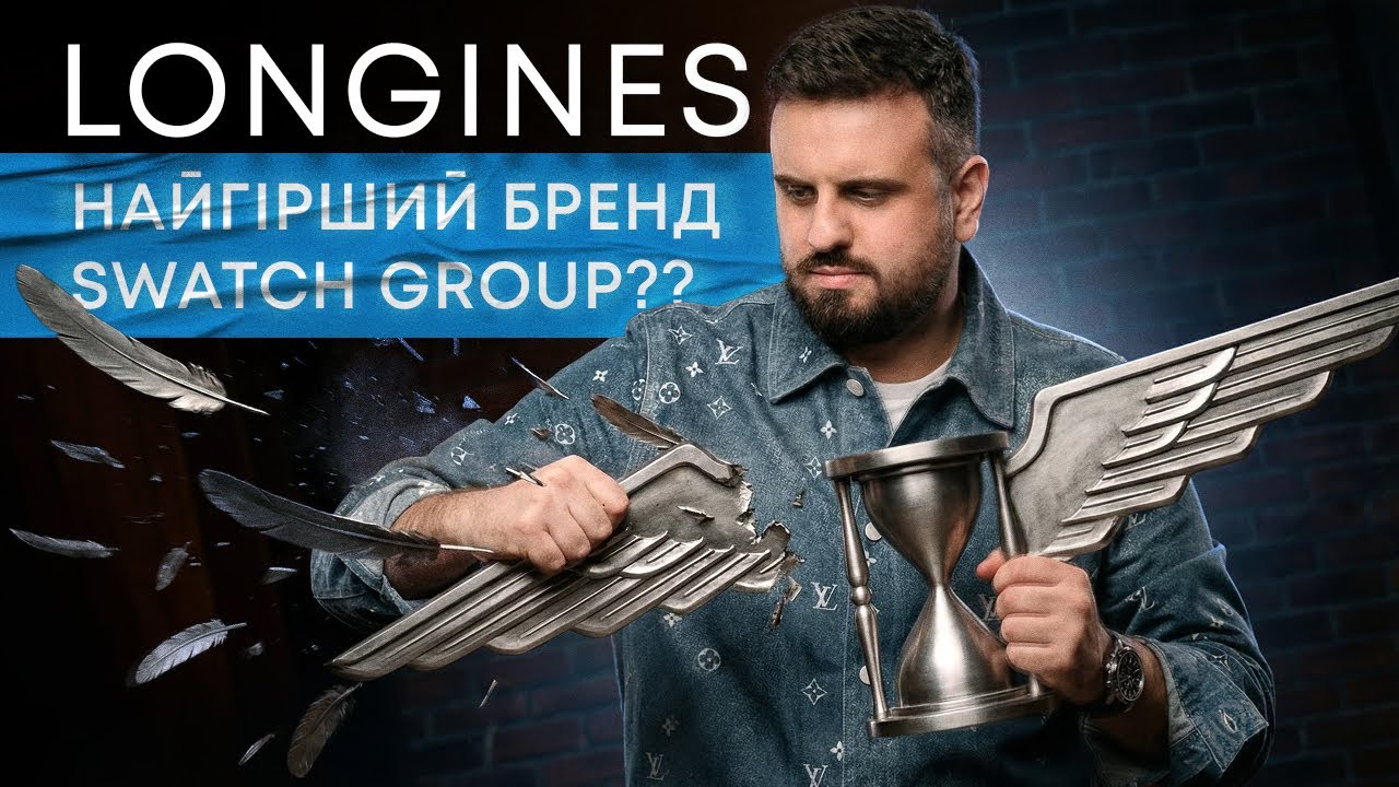 LONGINES. НАЙГІРШИЙ БРЕНД SWATCH GROUP ???